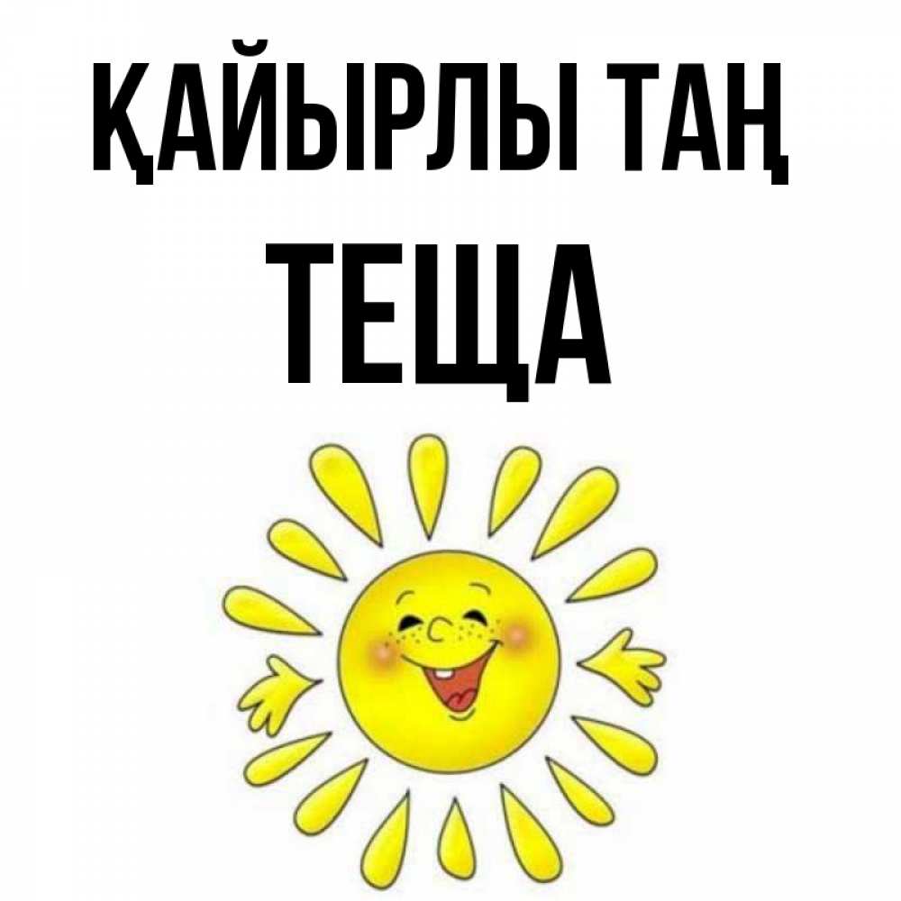 Күн сайын ашық хат с именем, Теща Қайырлы таң улыбка Онлайн тегін жүктеп алу тілектері бар керемет карта 