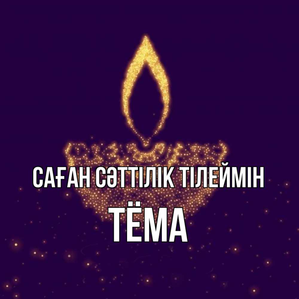 Күн сайын ашық хат с именем, Тёма Саған сәттілік тілеймін пусть повезет 2 Онлайн тегін жүктеп алу тілектері бар керемет карта 