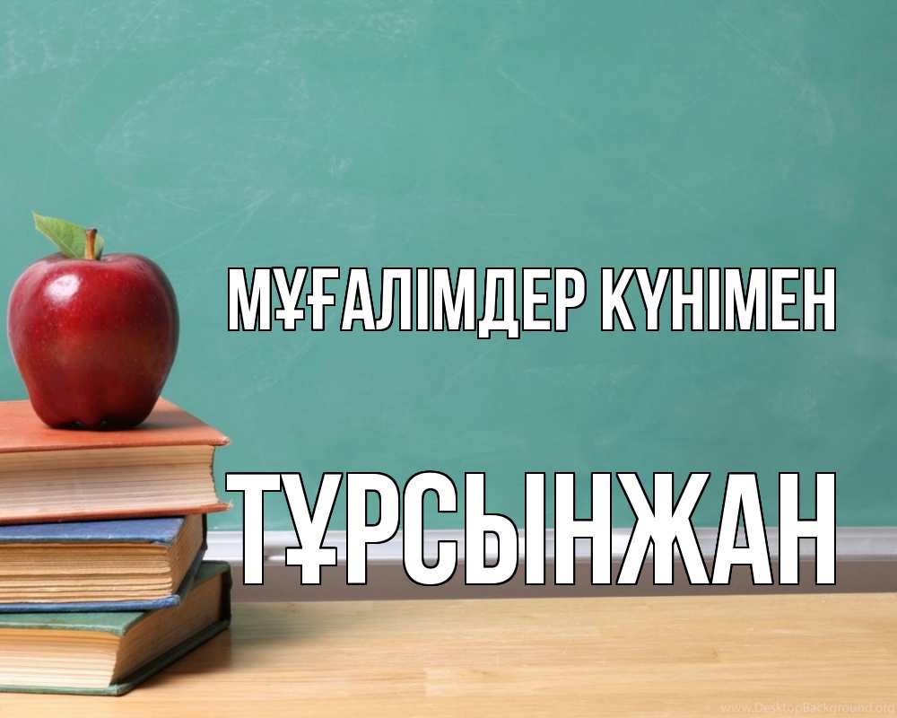 Күн сайын ашық хат с именем, ТҰРСЫНЖАН Мұғалімдер күнімен мел доска яблоко книги Онлайн тегін жүктеп алу тілектері бар керемет карта 