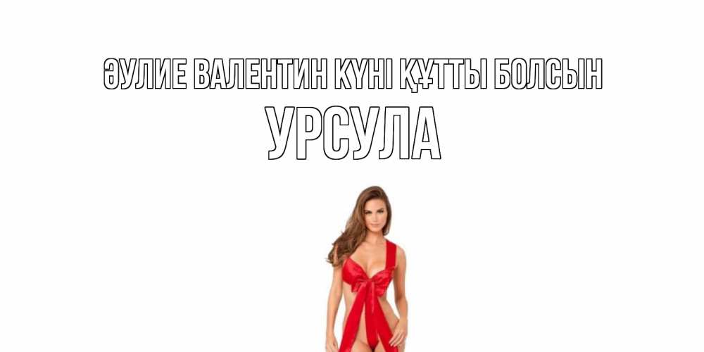 Күн сайын ашық хат с именем, Урсула Әулие Валентин күні құтты болсын с днем Святого Валентина парня поздравить Онлайн тегін жүктеп алу тілектері бар керемет карта 