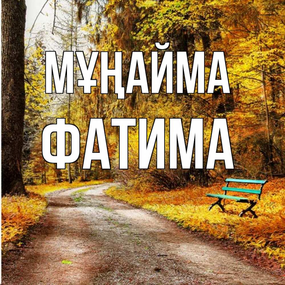 Күн сайын ашық хат с именем, ФАТИМА Мұңайма зеленая лавочка Онлайн тегін жүктеп алу тілектері бар керемет карта 