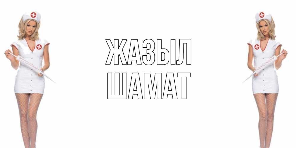 Күн сайын ашық хат с именем, ШАМАТ Жазыл открытки с медсестрой Онлайн тегін жүктеп алу тілектері бар керемет карта 