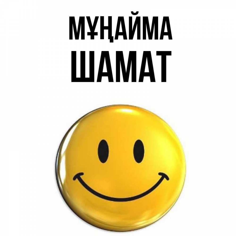 Күн сайын ашық хат с именем, ШАМАТ Мұңайма желаем всем позитива Онлайн тегін жүктеп алу тілектері бар керемет карта 