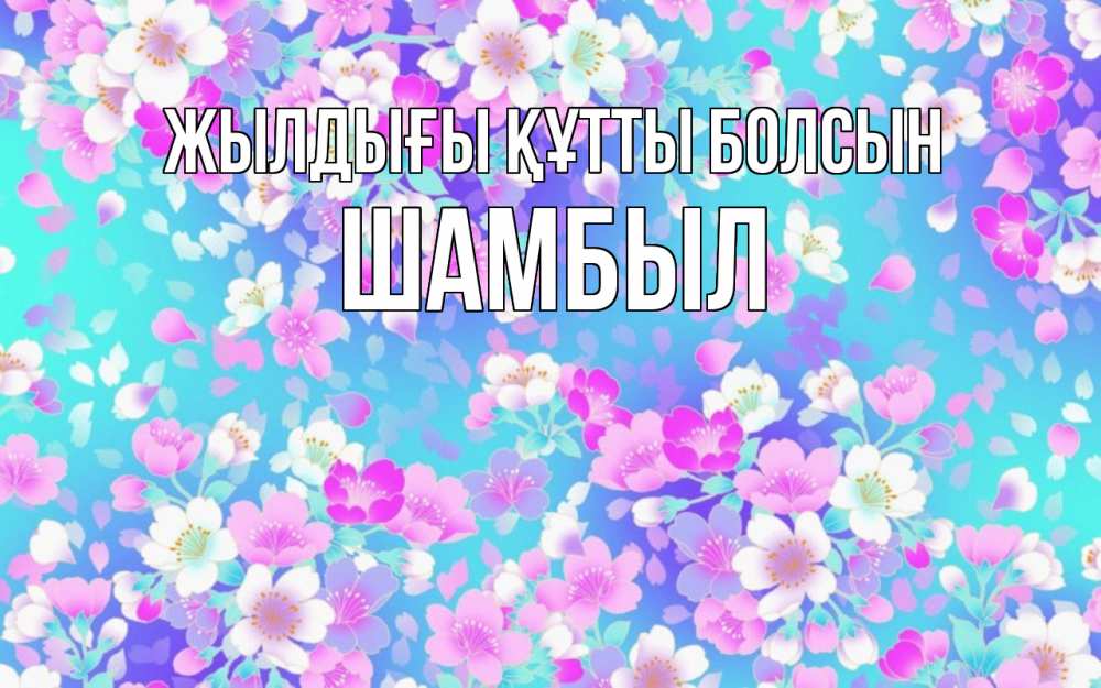 Күн сайын ашық хат с именем, ШАМБЫЛ Жылдығы құтты болсын открытка с заливкой Онлайн тегін жүктеп алу тілектері бар керемет карта 