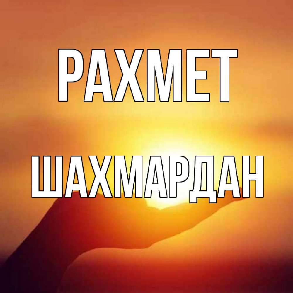 Күн сайын ашық хат с именем, ШАХМАРДАН рахмет закат Онлайн тегін жүктеп алу тілектері бар керемет карта 