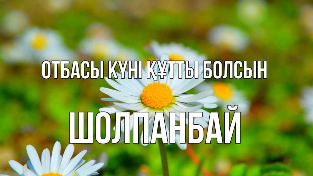 Күн сайын ашық хат с именем, ШОЛПАНБАЙ отбасы күні құтты болсын с днем семьи Онлайн тегін жүктеп алу тілектері бар керемет карта 