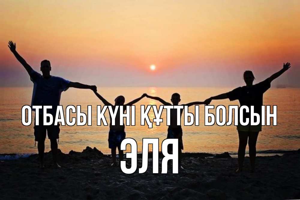 Күн сайын ашық хат с именем, Эля отбасы күні құтты болсын мама, папа, дети, дочка,сын, море, пляж, закат Онлайн тегін жүктеп алу тілектері бар керемет карта 