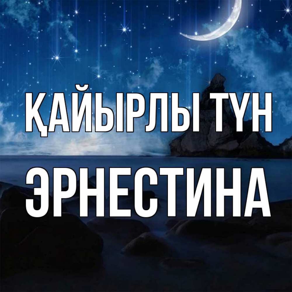 Күн сайын ашық хат с именем, Эрнестина Қайырлы түн море Онлайн тегін жүктеп алу тілектері бар керемет карта 