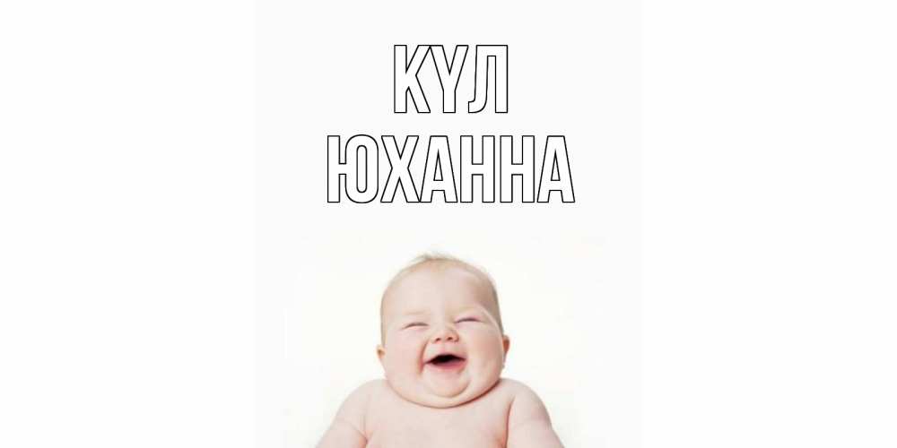 Күн сайын ашық хат с именем, Юханна күл ребенок Онлайн тегін жүктеп алу тілектері бар керемет карта 