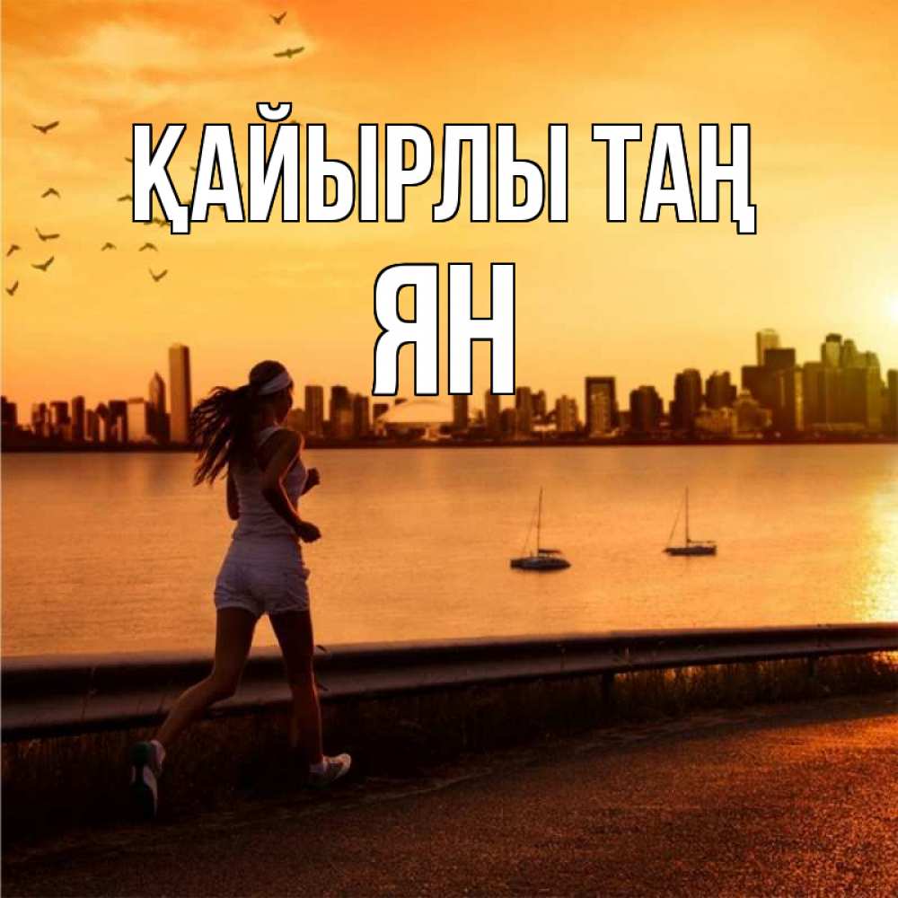 Күн сайын ашық хат с именем, Ян Қайырлы таң девушка бежит Онлайн тегін жүктеп алу тілектері бар керемет карта 