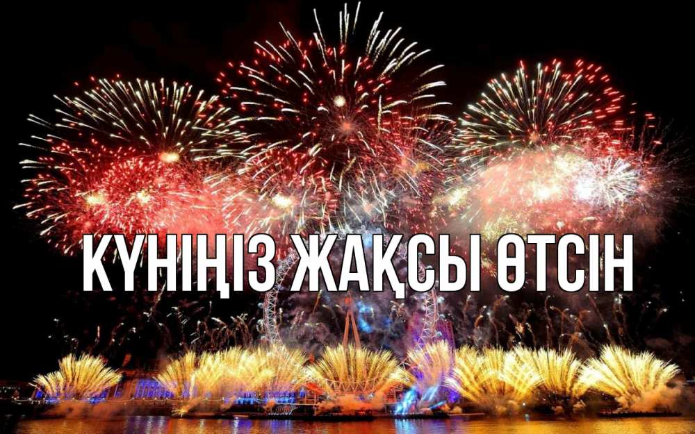 Күн сайын ашық хат с именем, выберите-имя Күніңіз жақсы өтсін Фейрверг 2 Онлайн тегін жүктеп алу тілектері бар керемет карта 