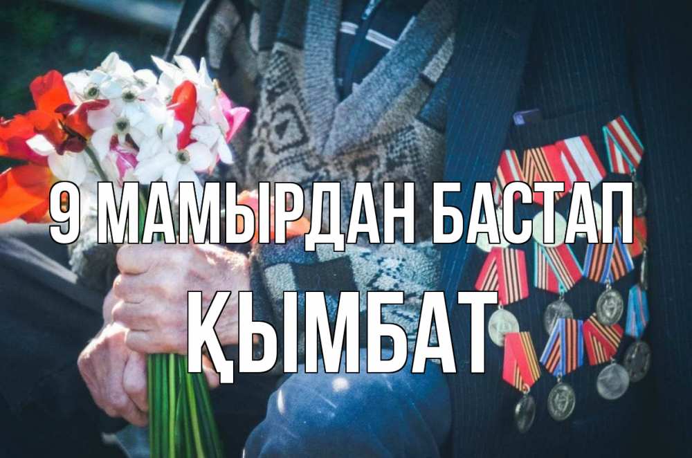 Күн сайын ашық хат с именем, ҚЫМБАТ 9 мамырдан бастап 9 мая Онлайн тегін жүктеп алу тілектері бар керемет карта 