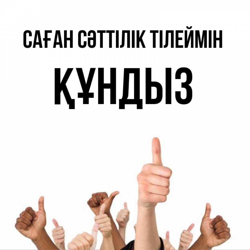 Күн сайын ашық хат с именем, ҚҰНДЫЗ Саған сәттілік тілеймін молодцом Онлайн тегін жүктеп алу тілектері бар керемет карта 