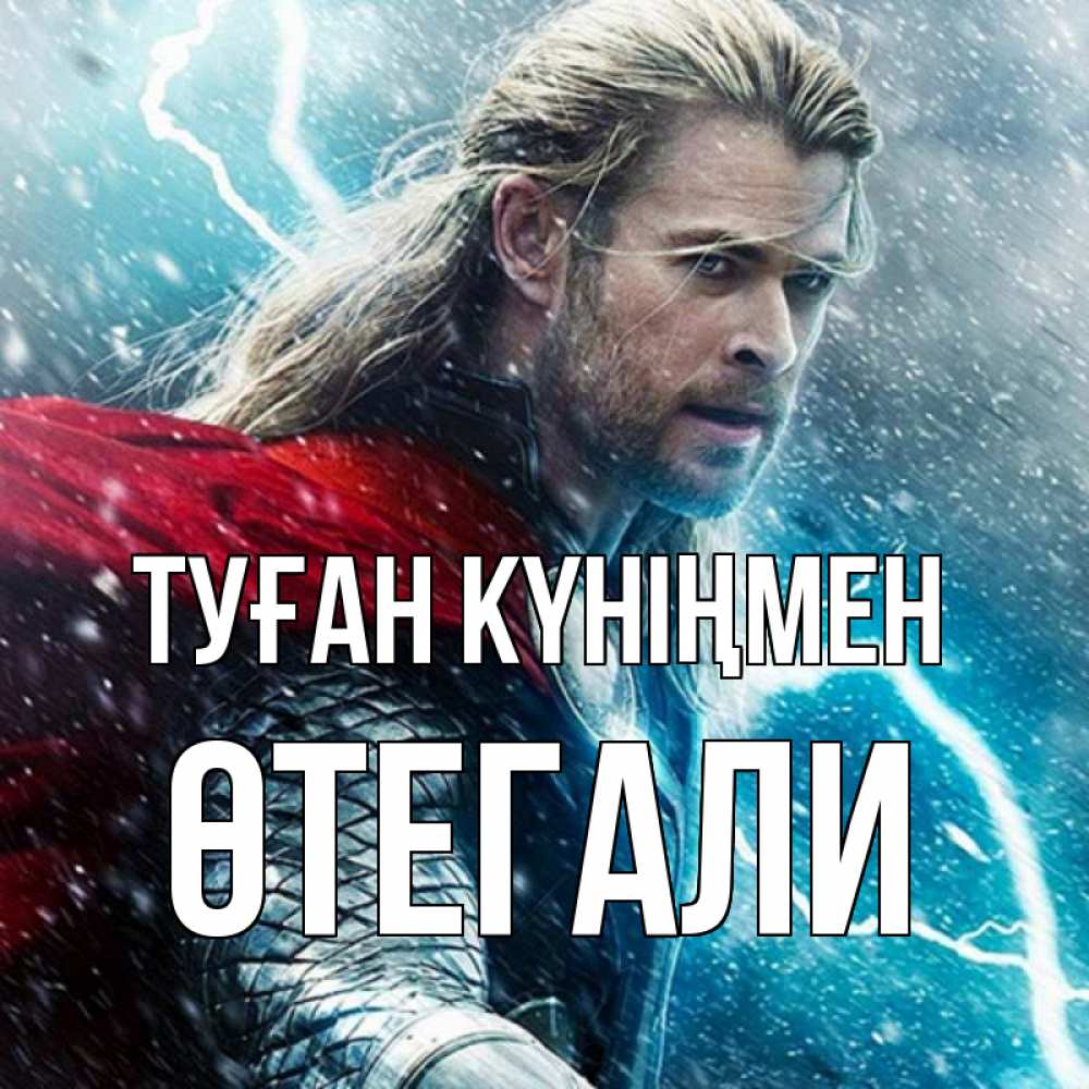 Күн сайын ашық хат с именем, ӨТЕГАЛИ Туған күніңмен марвел боги Онлайн тегін жүктеп алу тілектері бар керемет карта 