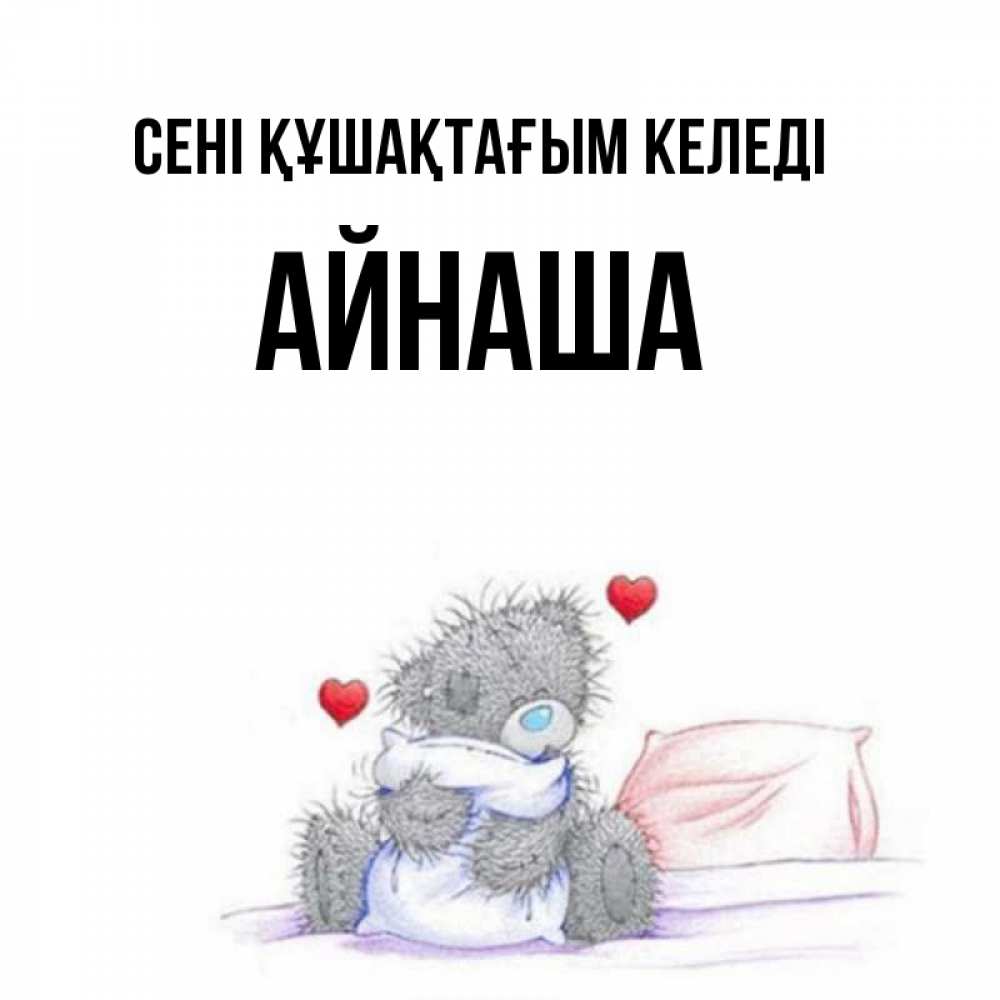 Күн сайын ашық хат с именем, АЙНАША сені құшақтағым келеді сердечки мишка Тедди и кроватка Онлайн тегін жүктеп алу тілектері бар керемет карта 