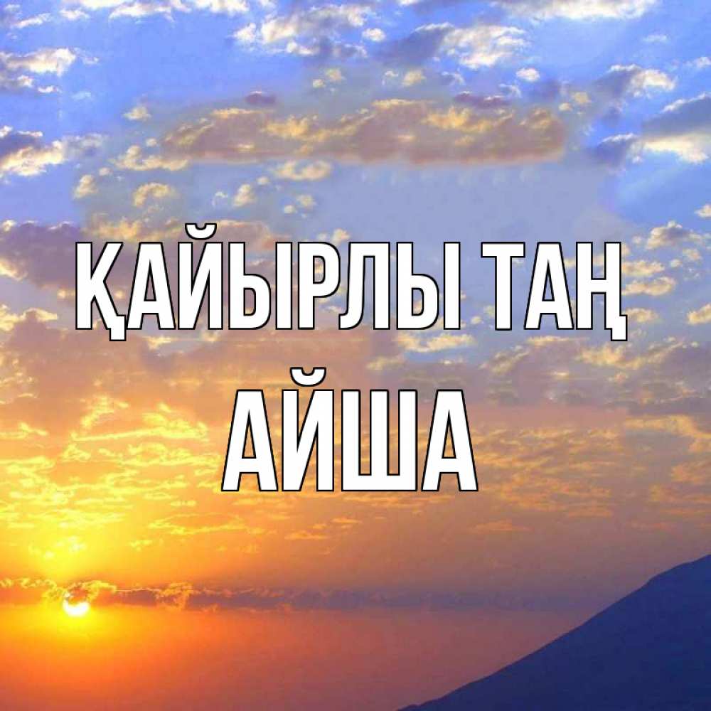 Күн сайын ашық хат с именем, АЙША Қайырлы таң облака и солнце Онлайн тегін жүктеп алу тілектері бар керемет карта 