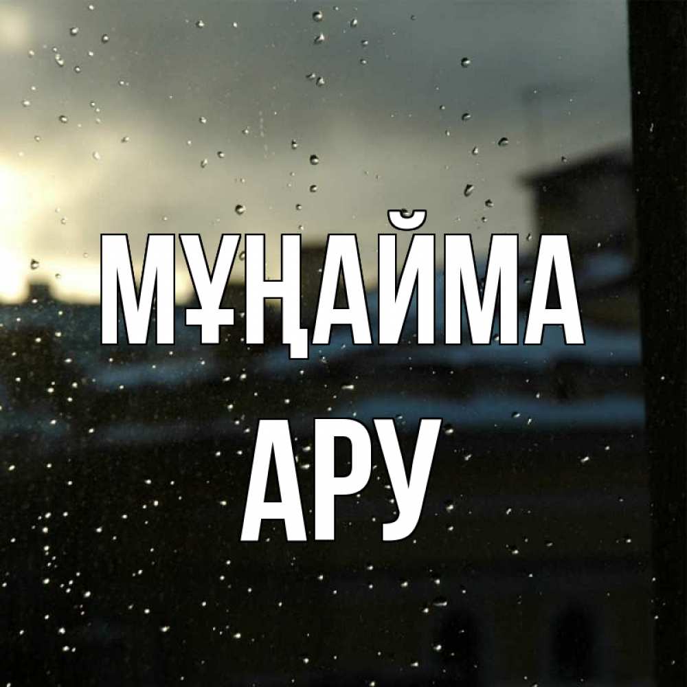 Күн сайын ашық хат с именем, АРУ Мұңайма вид на крыши Онлайн тегін жүктеп алу тілектері бар керемет карта 