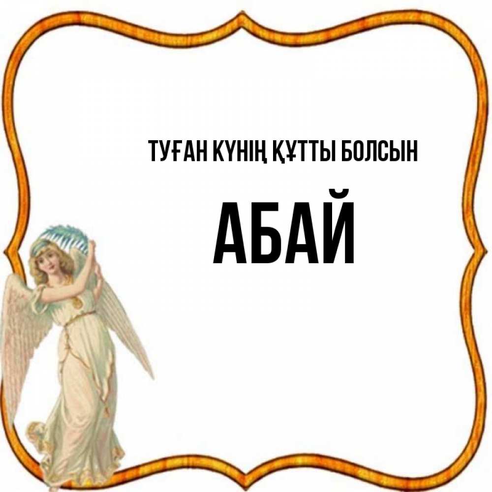 Күн сайын ашық хат с именем, Абай Туған күнің құтты болсын рамочка простая Онлайн тегін жүктеп алу тілектері бар керемет карта 