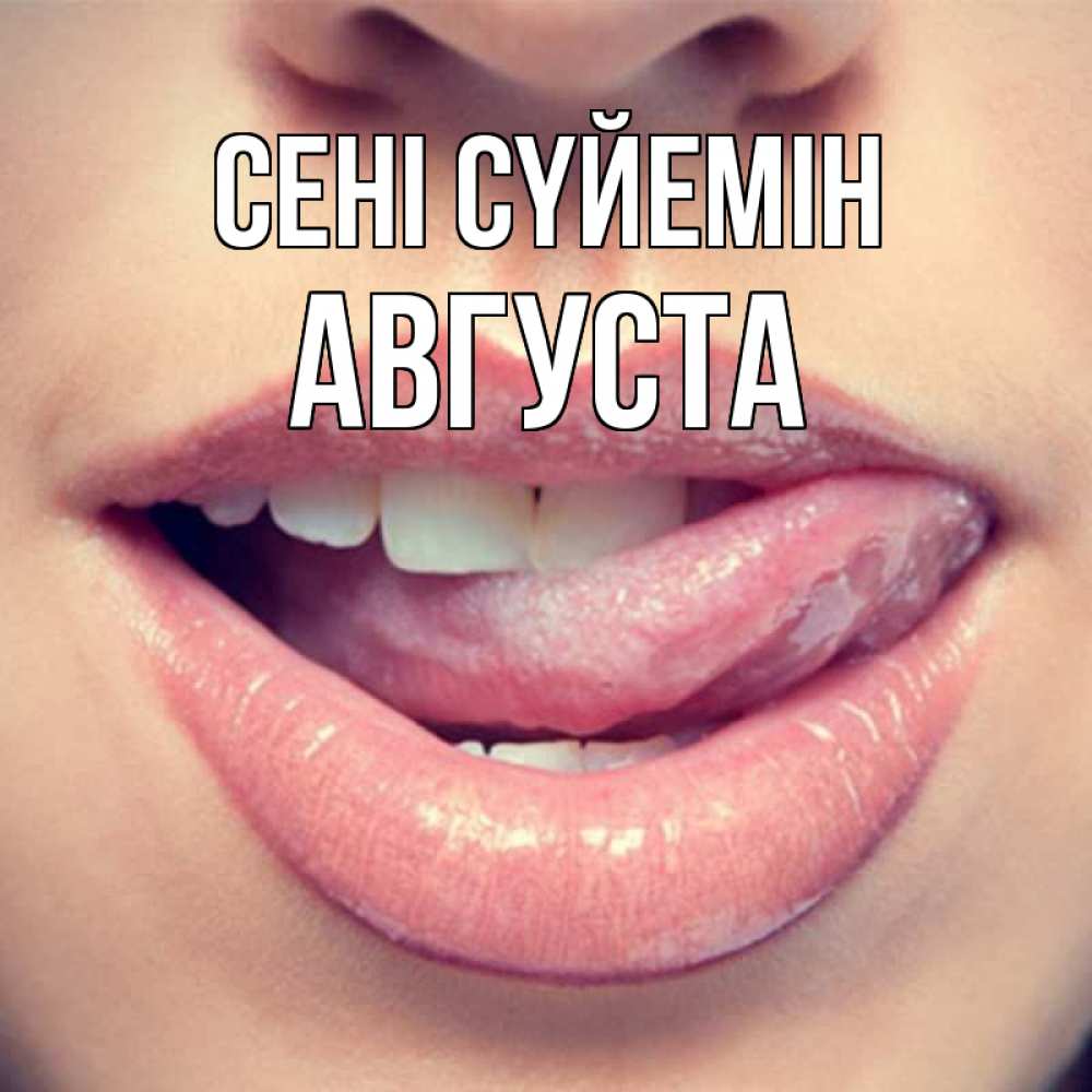 Күн сайын ашық хат с именем, Августа Сені сүйемін губы с языком Онлайн тегін жүктеп алу тілектері бар керемет карта 