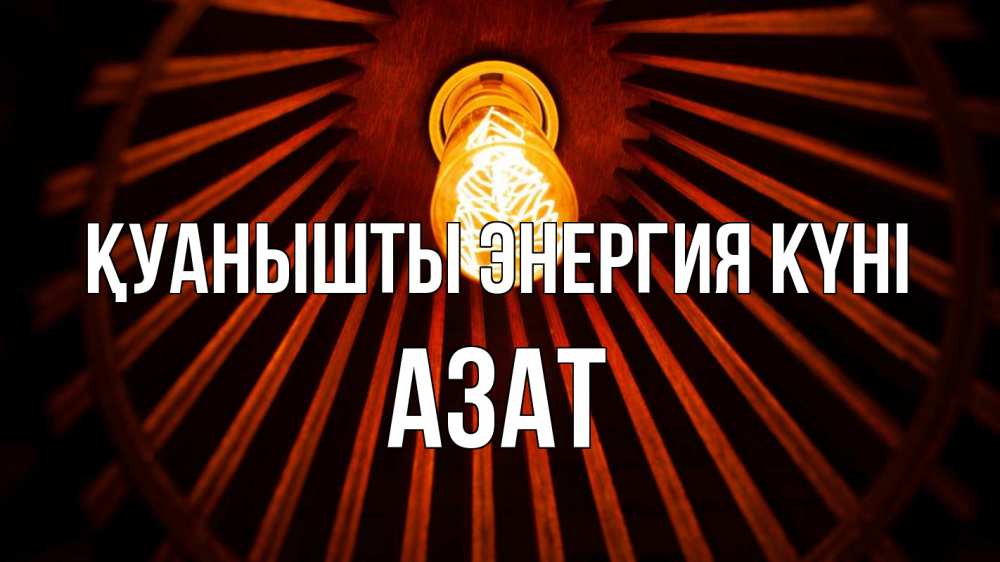 Күн сайын ашық хат с именем, Азат Қуанышты энергия күні лампа Онлайн тегін жүктеп алу тілектері бар керемет карта 