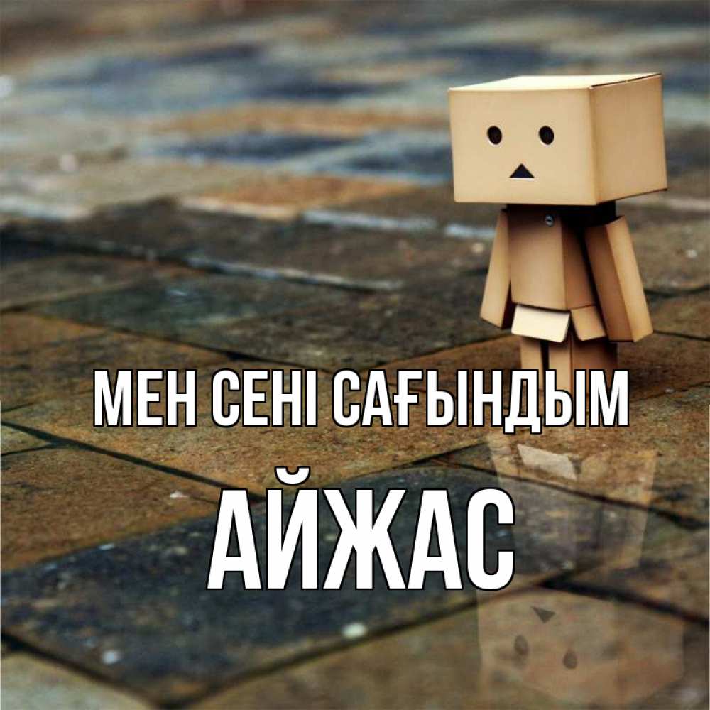 Күн сайын ашық хат с именем, Айжас Мен сені сағындым куколка из картона в стиле майнкрафт Онлайн тегін жүктеп алу тілектері бар керемет карта 