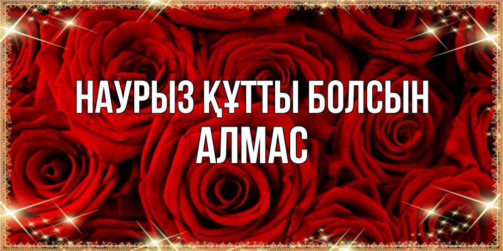 Күн сайын ашық хат с именем, Алмас Наурыз құтты болсын открытка для любимой Онлайн тегін жүктеп алу тілектері бар керемет карта 