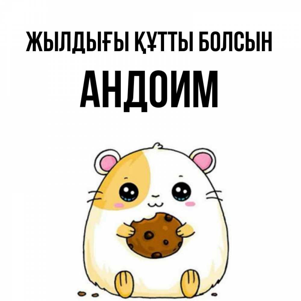Күн сайын ашық хат с именем, Андоим Жылдығы құтты болсын с днюхой Онлайн тегін жүктеп алу тілектері бар керемет карта 