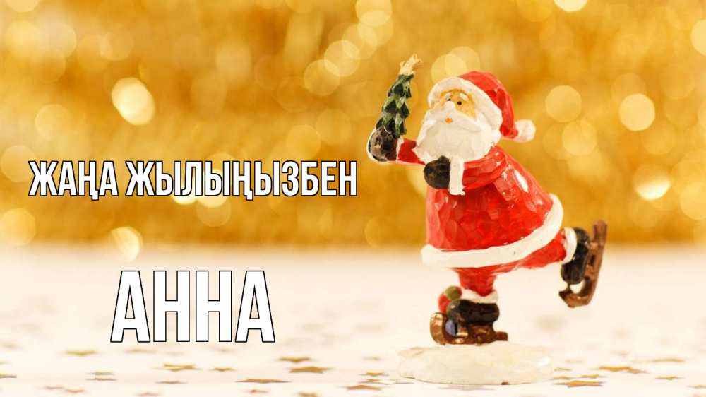 Күн сайын ашық хат с именем, Анна Жаңа жылыңызбен новый год Онлайн тегін жүктеп алу тілектері бар керемет карта 