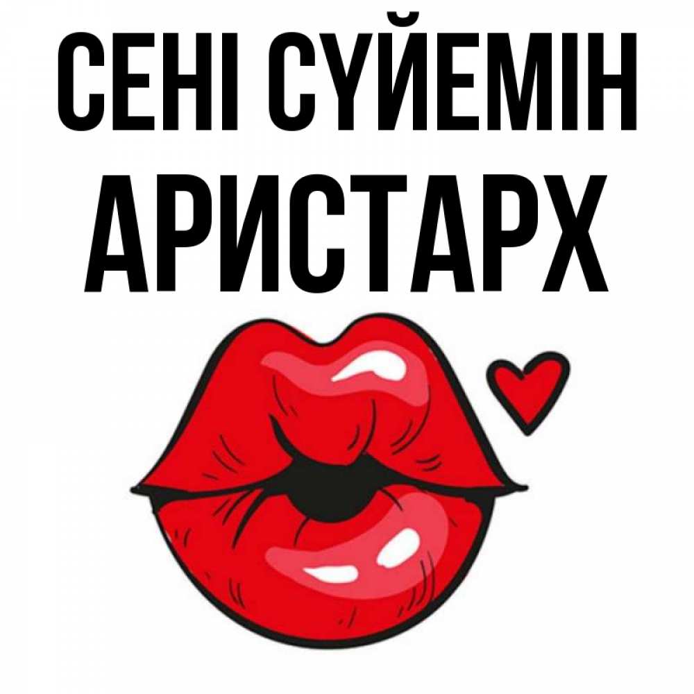 Күн сайын ашық хат с именем, Аристарх Сені сүйемін открытка с поцелуем любви для парня Онлайн тегін жүктеп алу тілектері бар керемет карта 