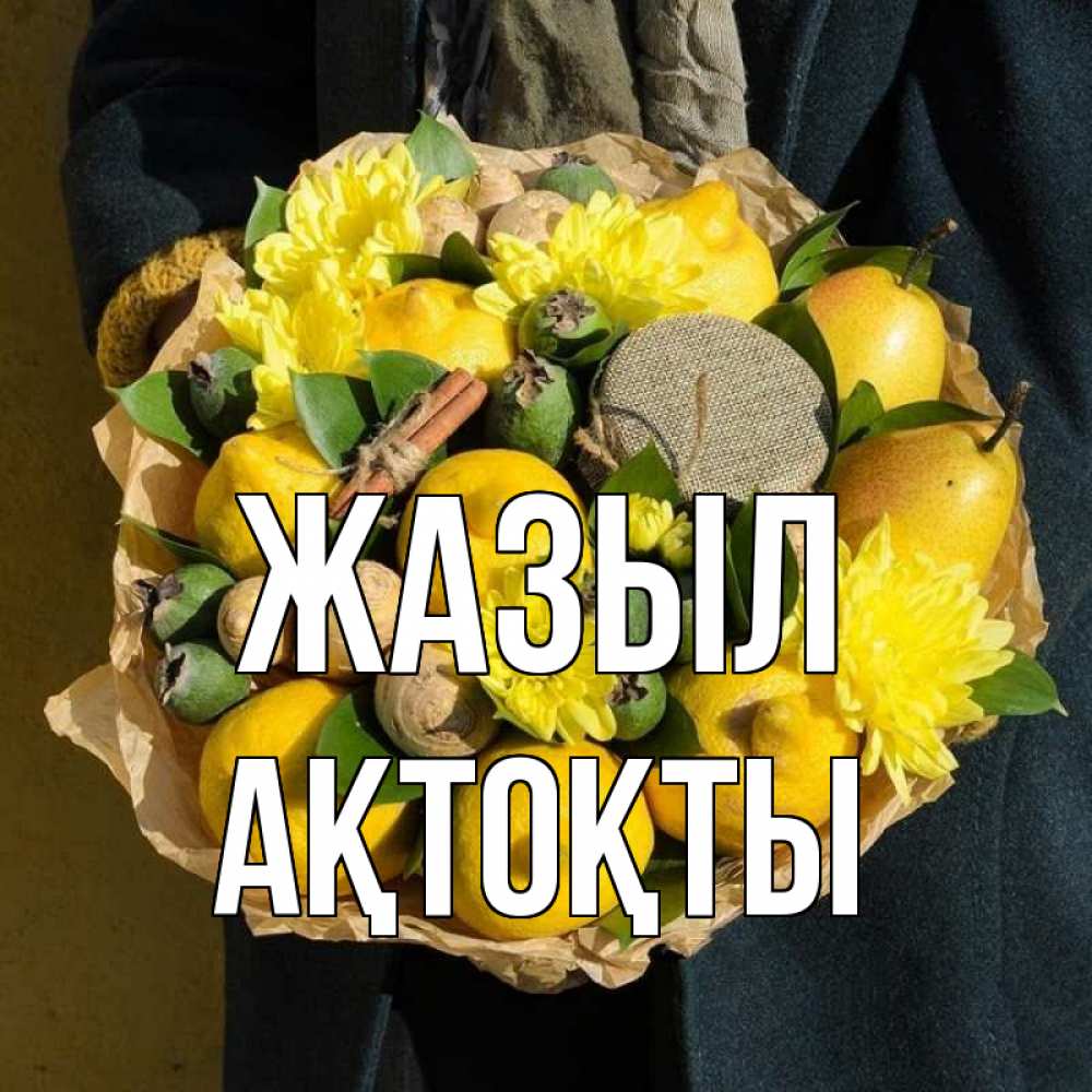 Күн сайын ашық хат с именем, АҚТОҚТЫ Жазыл букет витаминов Онлайн тегін жүктеп алу тілектері бар керемет карта 