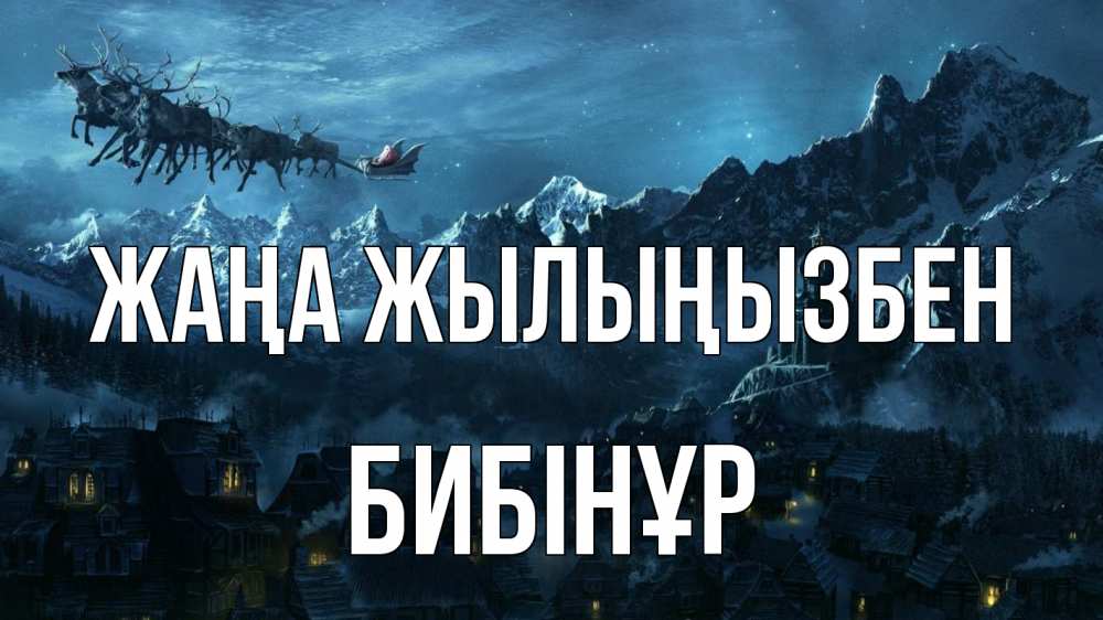 Күн сайын ашық хат с именем, БИБІНҰР Жаңа жылыңызбен дед мороз олени Онлайн тегін жүктеп алу тілектері бар керемет карта 