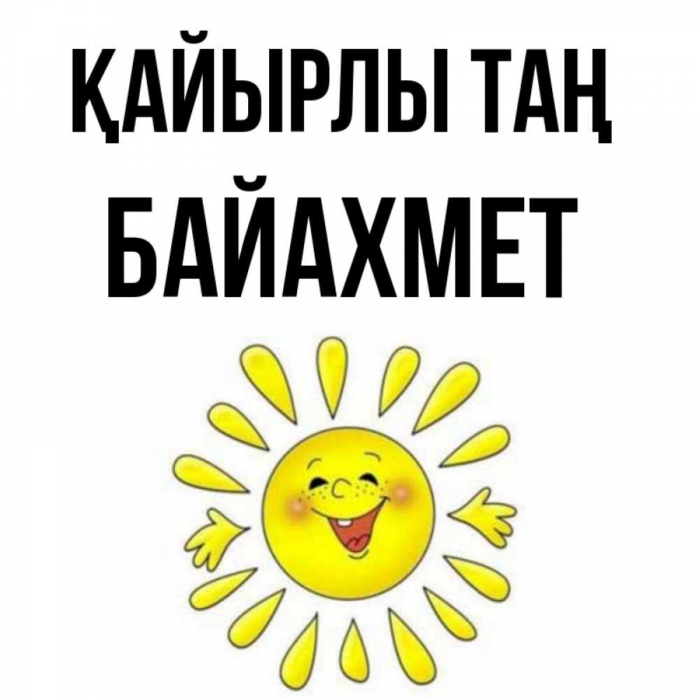 Күн сайын ашық хат с именем, Байахмет Қайырлы таң улыбка Онлайн тегін жүктеп алу тілектері бар керемет карта 