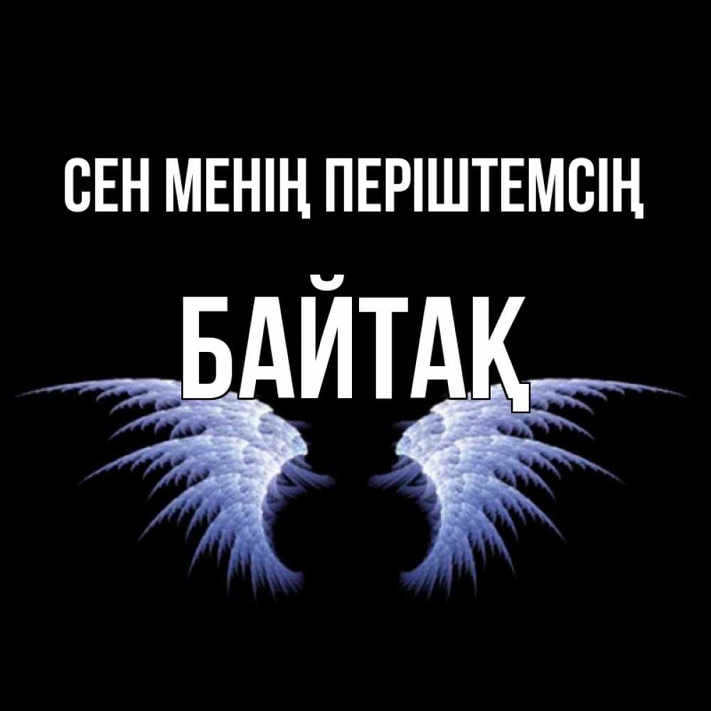 Күн сайын ашық хат с именем, Байтақ Сен менің періштемсің ангельские крылья на черном фоне Онлайн тегін жүктеп алу тілектері бар керемет карта 