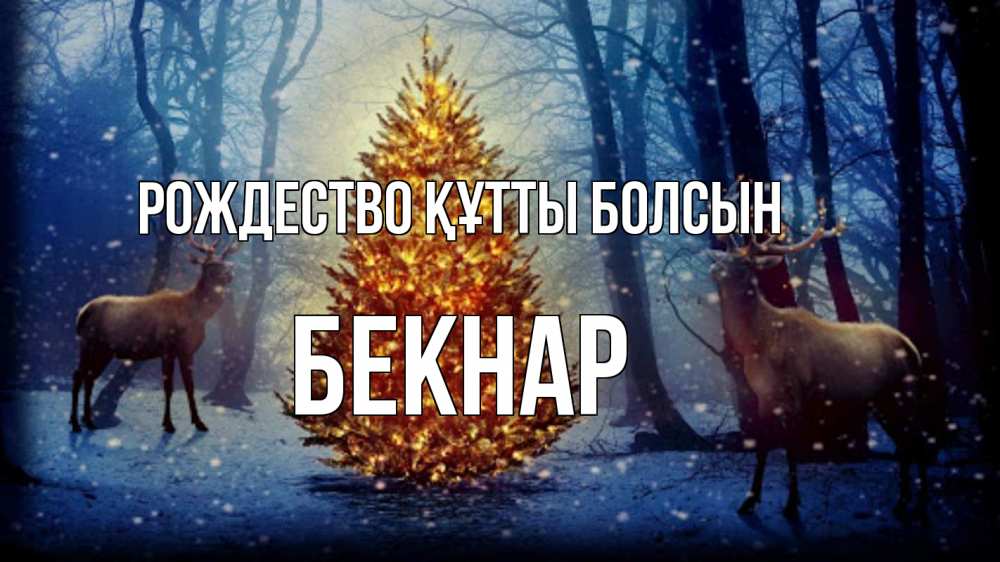 Күн сайын ашық хат с именем, Бекнар Рождество құтты болсын олени, новогодняя елка Онлайн тегін жүктеп алу тілектері бар керемет карта 