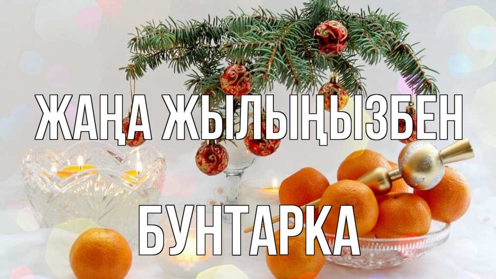 Күн сайын ашық хат с именем, Бунтарка Жаңа жылыңызбен мандарины Онлайн тегін жүктеп алу тілектері бар керемет карта 