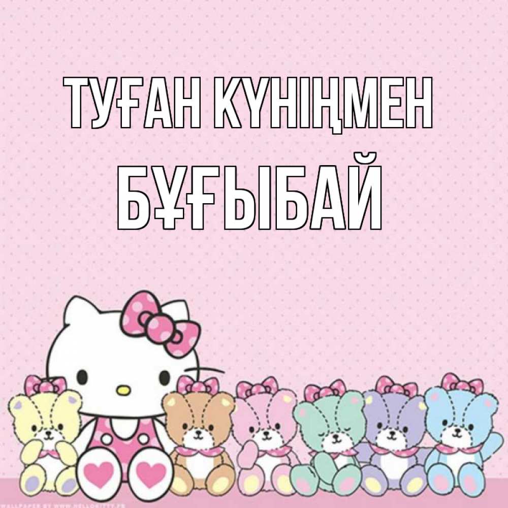 Күн сайын ашық хат с именем, Бұғыбай Туған күніңмен Мишки Онлайн тегін жүктеп алу тілектері бар керемет карта 