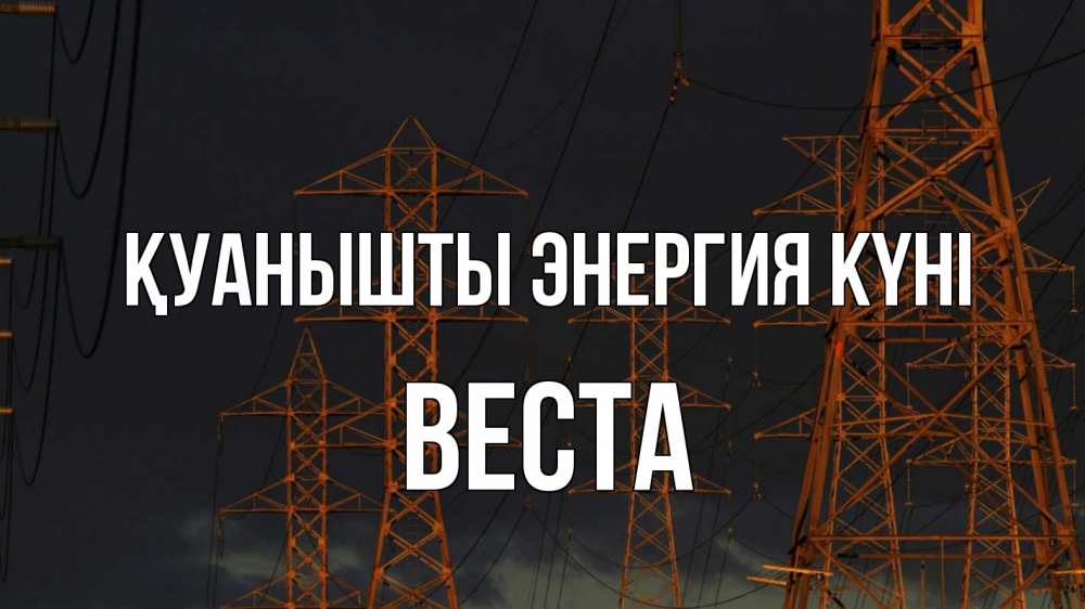 Күн сайын ашық хат с именем, Веста Қуанышты энергия күні ночь, лэп Онлайн тегін жүктеп алу тілектері бар керемет карта 