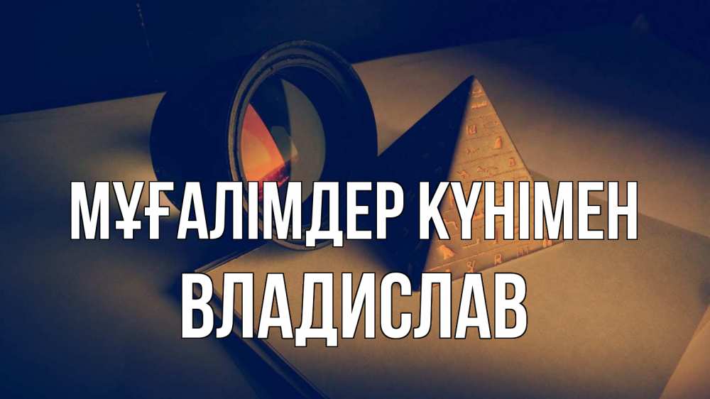 Күн сайын ашық хат с именем, Владислав Мұғалімдер күнімен с днем учителя Онлайн тегін жүктеп алу тілектері бар керемет карта 