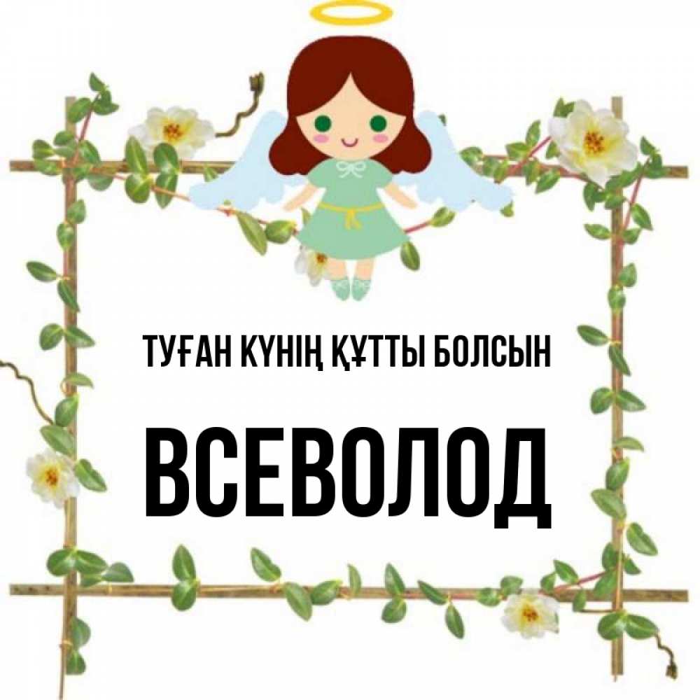 Күн сайын ашық хат с именем, Всеволод Туған күнің құтты болсын Ангел с нимбом Онлайн тегін жүктеп алу тілектері бар керемет карта 