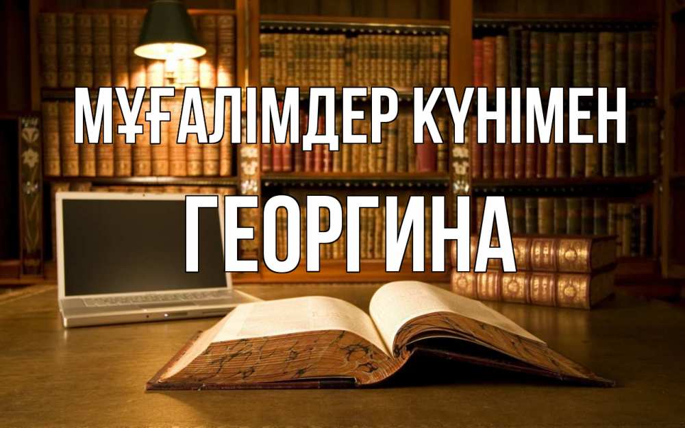 Күн сайын ашық хат с именем, Георгина Мұғалімдер күнімен с днем учителя Онлайн тегін жүктеп алу тілектері бар керемет карта 