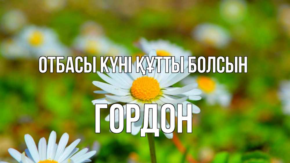Күн сайын ашық хат с именем, Гордон отбасы күні құтты болсын с днем семьи Онлайн тегін жүктеп алу тілектері бар керемет карта 