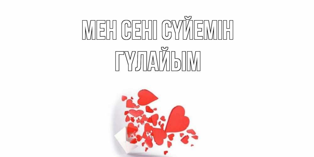 Күн сайын ашық хат с именем, ГҮЛАЙЫМ Мен сені сүйемін конверт, сердце Онлайн тегін жүктеп алу тілектері бар керемет карта 