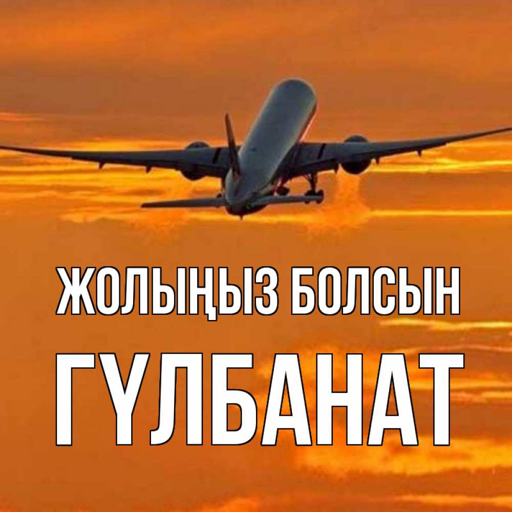 Күн сайын ашық хат с именем, ГҮЛБАНАТ Жолыңыз болсын оранжевое небо Онлайн тегін жүктеп алу тілектері бар керемет карта 
