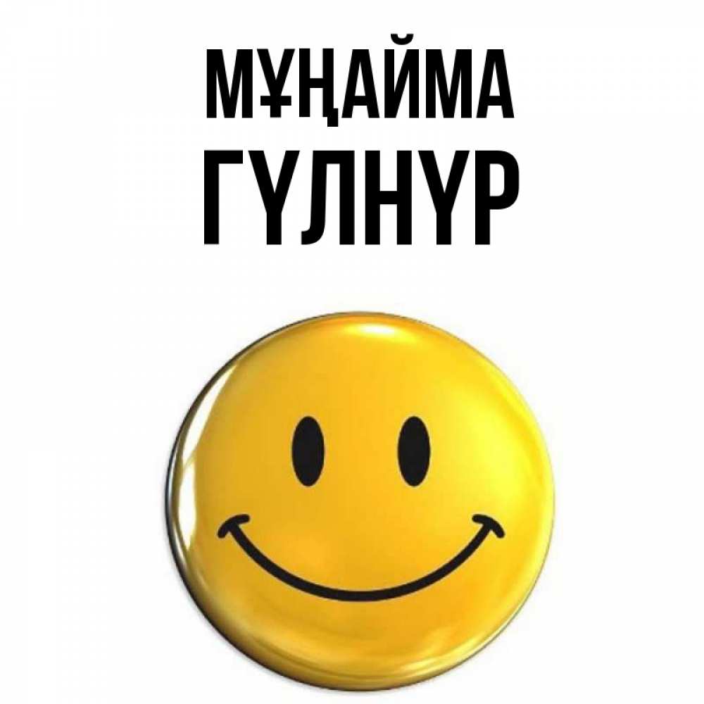 Күн сайын ашық хат с именем, ГҮЛНҮР Мұңайма желаем всем позитива Онлайн тегін жүктеп алу тілектері бар керемет карта 