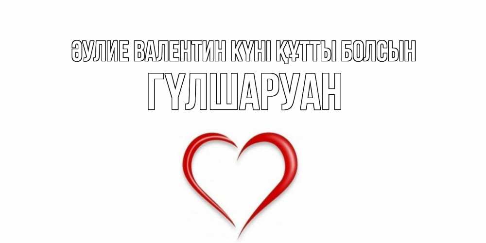 Күн сайын ашық хат с именем, ГҮЛШАРУАН Әулие Валентин күні құтты болсын сердечко красное Онлайн тегін жүктеп алу тілектері бар керемет карта 