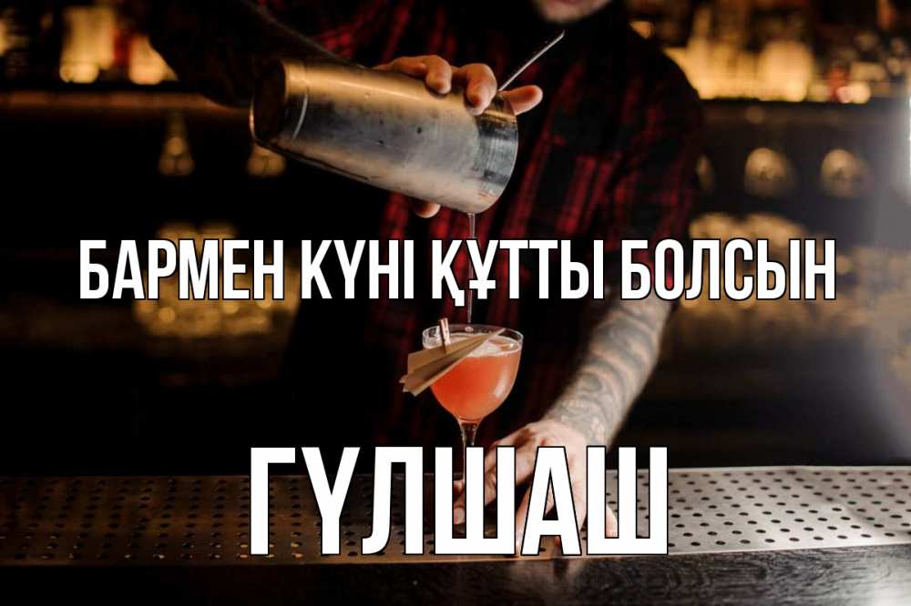 Күн сайын ашық хат с именем, ГҮЛШАШ бармен күні құтты болсын с днем бармена Онлайн тегін жүктеп алу тілектері бар керемет карта 