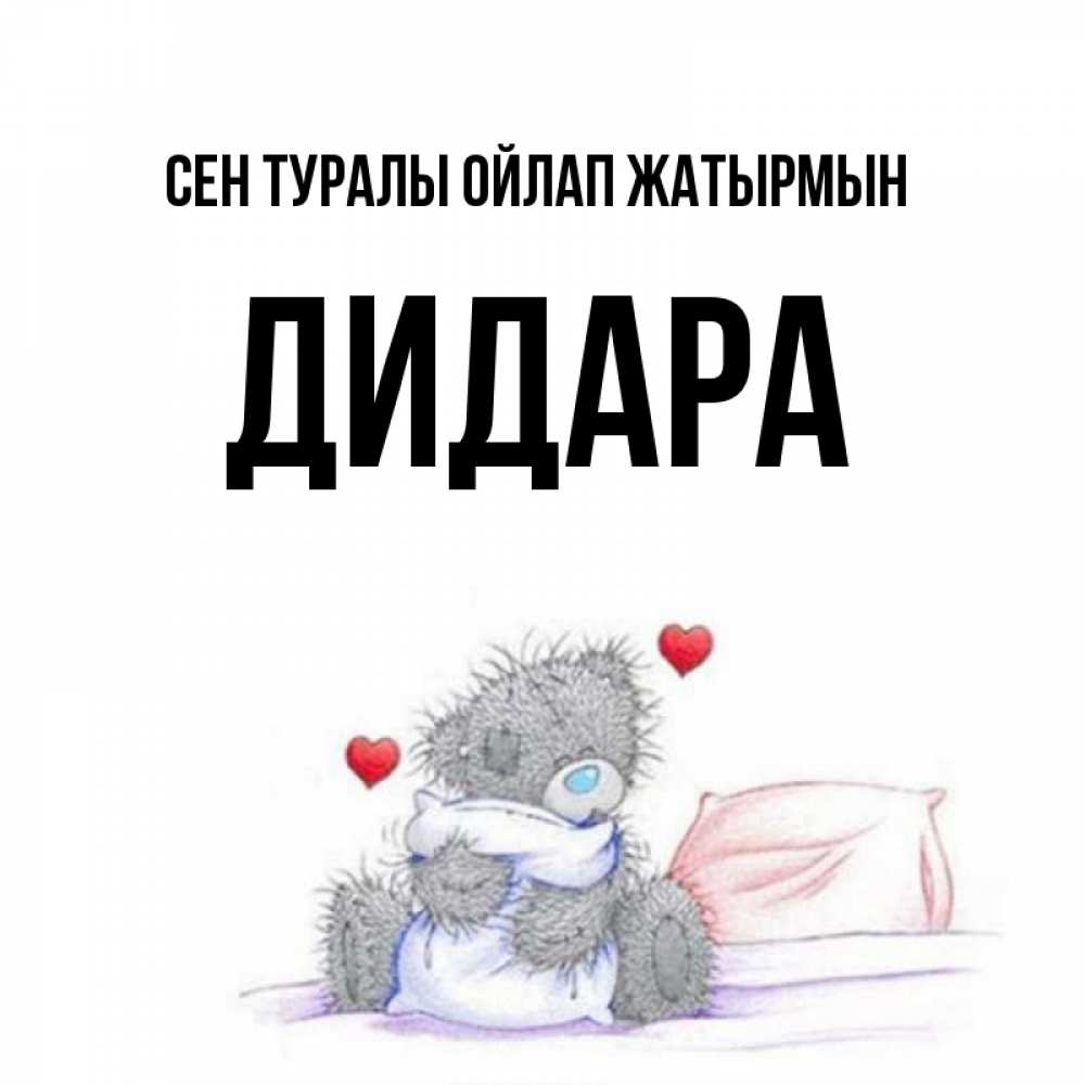 Күн сайын ашық хат с именем, ДИДАРА Сен туралы ойлап жатырмын мишка на кровати Онлайн тегін жүктеп алу тілектері бар керемет карта 