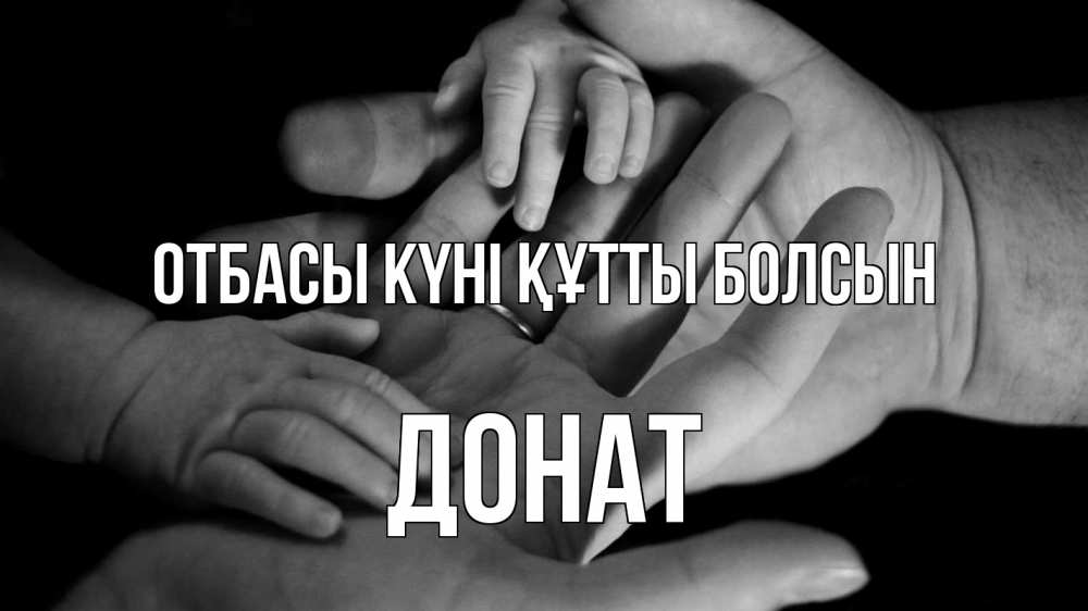 Күн сайын ашық хат с именем, Донат отбасы күні құтты болсын с днем семьи Онлайн тегін жүктеп алу тілектері бар керемет карта 