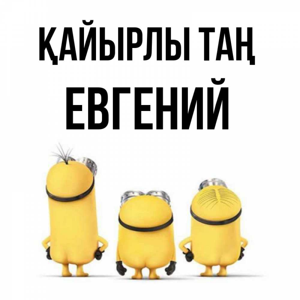 Күн сайын ашық хат с именем, Евгений Қайырлы таң подписать открытку онлайн бесплатно Онлайн тегін жүктеп алу тілектері бар керемет карта 