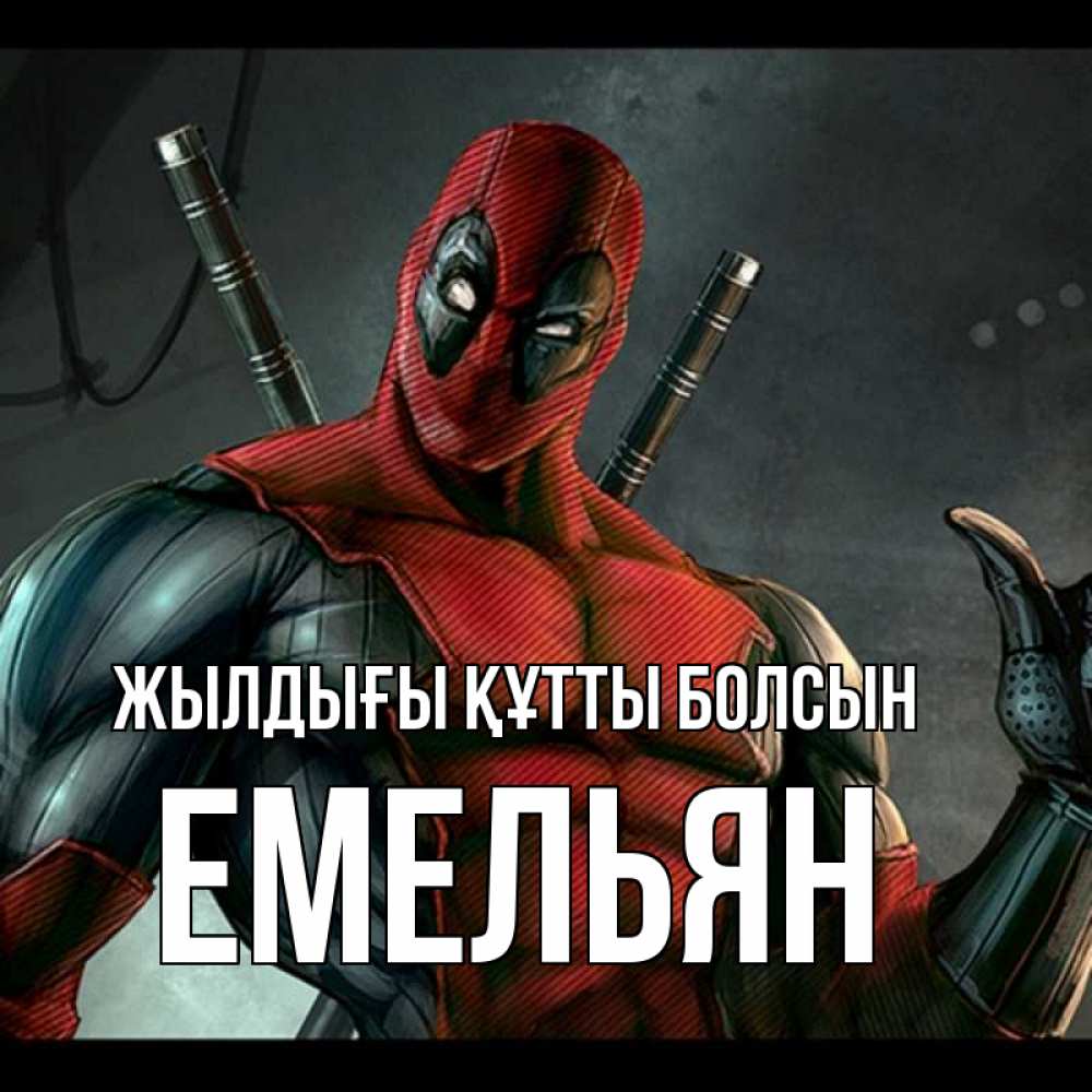 Күн сайын ашық хат с именем, Емельян Жылдығы құтты болсын марвел супергерои Онлайн тегін жүктеп алу тілектері бар керемет карта 